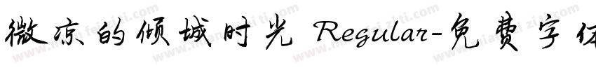 微凉的倾城时光 Regular字体转换